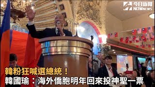 韓粉狂喊選總統！ 韓國瑜：海外僑胞明年回來投神聖一票