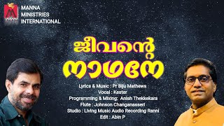 Jeevante Nadhane || Vocal : Kester || Lyrics \u0026 Music : Pr. Biju Manna || Manna Media TV