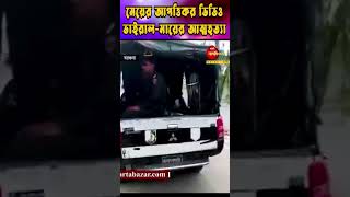 মেয়ের আপত্তিকর ভিডিও ভাইরাল অপমানে মায়ের আত্ম-হ.*ত্যা #shorts #bartabazarbd