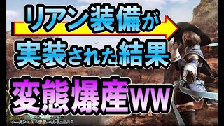 【MHF2chまとめ】モンスターハンターフロンティア　リアン装備実装時の２ちゃんねるの反応【モンスターハンター】