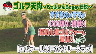 【ゴルフ天狗～ちっぷいんBogey伝説～】すすきののママさんが100切りに挑戦！！　超初心者ゴルファーも登場！！その②【エムアール茨戸カントリークラブ】