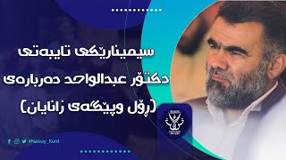 سیمینارێکی تایبەتی دکتۆر عبدالواحد دەربارەی (رۆڵ وپێگەی زانایان) سیمینارێکی کەم بینراو زۆر بەهێزە