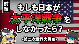 【歴史のIF】もし日本が太平洋戦争をしなかったら何が起こる？前編「第二次世界大戦バージョン」【ゆっくり考察】