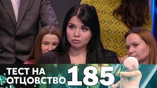 Тест на отцовство | Выпуск 185