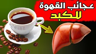 ☕شاهد كيف تؤثر القهوة إيجابيا على كبدك وصحتك العامة !