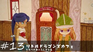 【リトルドラゴンズカフェ 実況】雨の花嫁【#13】