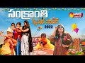 Sankranthi Full Song 2022 | Deepti Nallamothu | Sakshi TV ET