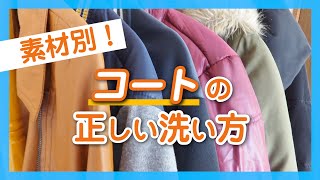 【自分でできる】コートの正しい洗い方　コートのタイプ・素材別に解説 - くらしのマーケット