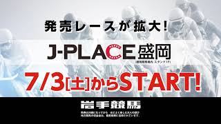 R3 岩手競馬ＣＭ◆J-PLACE盛岡 7/3 START!