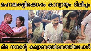 മകൾ മഹാലഷ്മിയുടെ കൈ പിടിച്ച് ദിലീപേട്ടനും കാവ്യായും മീര നന്ദന്റെ കല്യാണത്തിനെത്തിയപ്പോൾ Meera nandan