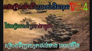 រថក្រោះទំនើបរបស់់ចិនធន់ VT-4 MBT / China's VT-4 Main Battle tank MBT