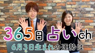 【毎日誕生日占い】6月3日生まれの方はエンターテイナー✨