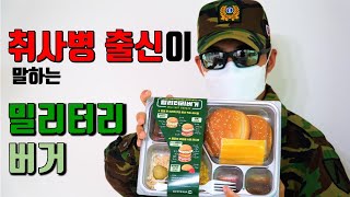 배스를 잡아서 군대리아를 만들어 먹어보자! (밀리터리버거 리뷰)