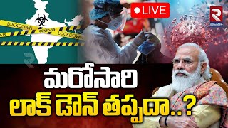 LIVE🔴మరోసారి లాక్ డౌన్ తప్పదా.. ? | Lock Down Once Again In India | HMPV Virus | PM Modi | RTV