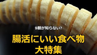 9割が知らない?腸活にいい食べ物大特集！#食の秘密 #雑学 #食材の効能 #shorts #腸活 #食べ物