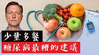 給糖尿病者最糟的建議,高血糖和胰島素問題,自然療法,柏格醫生 Dr Berg