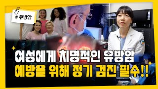 여성에게 치명적인 유방암, 예방을 위해 정기 검진은 필수!!