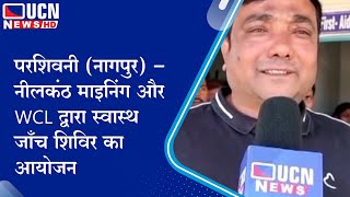 परशिवनी (नागपुर) - नीलकंठ माइनिंग और WCL द्वारा स्वास्थ जाँच शिविर का आयोजन