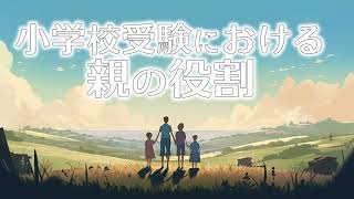 【小学校受験】小学校受験における親の役割