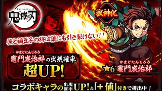 【モンスト】炭治郎狙いでピックアップを30連！