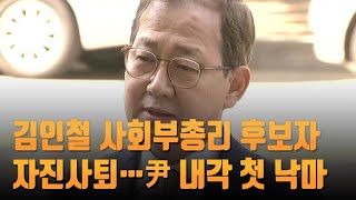 김인철 사회부총리 후보자 자진사퇴…尹 내각 첫 낙마