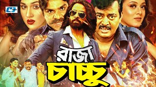 Raja Chachchu | রাজা চাচ্চু | Dipjol | Dighi | Shakib | Apu Biswas | Misha Sawdagar | Bangla Movie