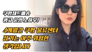 쿠팡 제트배송 광고 노하우 공개!, 4개월동안 쿠팡 물류센터에 잠기는 아주 위험한 생각입니다.