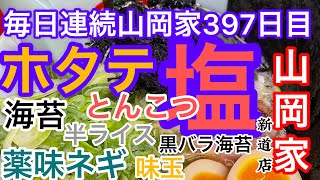 山岡家ホタテ塩とんこつラーメン【一人飯】【飯テロ】【暇つぶし】【ASMR】【毎日】【ラーメン】