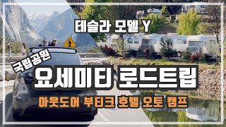 테슬라 모델 Y - 요세미티 오토캠프 초고급 글램핑장 로드트립 다녀오기