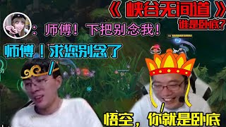 【大司马】斗鱼活动《峡谷无间道》，大司马化身唐僧疯狂折磨兰汉林，一手紧箍咒念的悟空头都快爆炸了！【第一场】