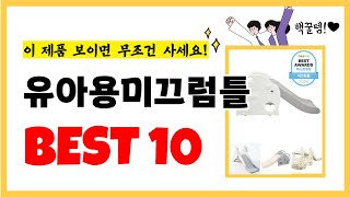 유아용미끄럼틀 추천! 놓치지말고 지금 구매하세요! 역대급가성비 최신 인기상품Best10