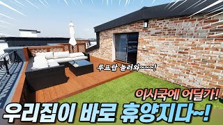 no.838 휴양지가 왜필요해! 멋진 루프탑을 품은 파주복층빌라