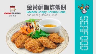 金黃酥脆炸蝦餅 Golden Crispy Shrimp Cake [中/英/印 Subtitle]