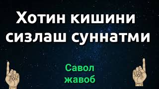 ХОТИН КИШИНИ СИЗЛАШ СУННАТМИ