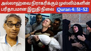 அல்லாஹ்வை நிராகரிக்கும் முஸ்லிம்களின் பரிதாபமான இறுதி நிலை Tamil Quran 4: 51-52 - BK Saravana Kumar