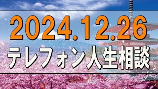 テレフォン人生相談 🌟 2024.12.26