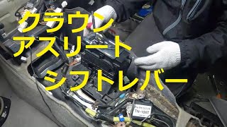 ＧＲＳ１８０　クラウン　アスリート　ＡＴ　シフトレバー　取り外し　交換　方法　動画　トヨタ　GRS180 CROWN　TOYOTA