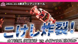 こけし炸裂！ 山下実優 \u0026 伊藤麻希 vs 小橋マリカ \u0026 宮本もか ／ 2021.11.6 神奈川・横浜ラジアントホール