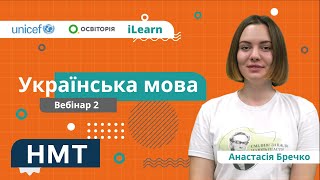 НМТ-2022. Українська мова. Вебінар 2. Графіка. Орфографія