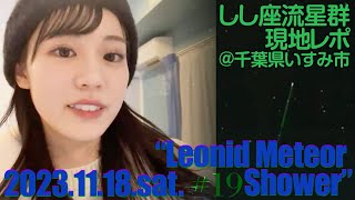 【青原桃香】2023.11.18.sat.「しし座流星群中継」019•ex04 【ウェザーニュースLive切り抜き】