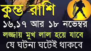 কুম্ভ রাশির লোক হয়ে যান সাবধান আগামী ৩ দিনের মধ্যে লজ্জায় মুখ লাল হয়ে যাবে