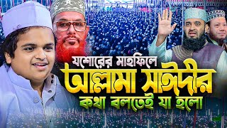 যশোরের মাহফিলে আল্লামা সাঈদীর কথা বলতেই লক্ষ জনতার রিয়্যাকশন দেখে অবাক হলাম😮 Rafiqul Islam Madani