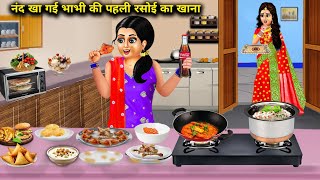 नंद खा गई भाभी की पहली रसोई का खाना||nand kha gai bhabhi ki pahli rasoi ka khana||moral stories..!