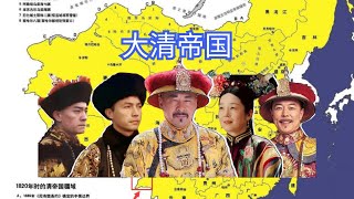 王朝系列：建立大清，步入盛世，嘉道中衰，改良中兴，帝国飘摇｜洋堂主故事汇