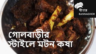 গোলবাড়ীর স্টাইলে মটন কষা রেসিপি | Kolkata Golbari style MUTTON KOSHA | Delicious Recipe