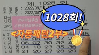 로또 1028회 자동패턴2부 보시고 이번주 대박갑시다~