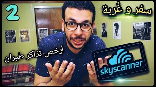 شرح حجز أرخص تذكرة طيران أونلاين من أسهل موقع skyscanner | سفر وغُربة