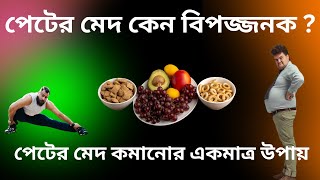 পেটের মেদ কমানোর একমাত্র উপায়: স্বাস্থ্যকর ও টেকসই জীবনধারা