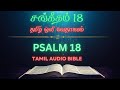 சங்கீதம் 18:1-50 | PSALM 18:1-50 | SANGEETHAM 18:1-50 | Tamil Bible Verses #audiobibleintamil #psalm