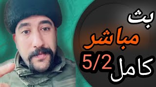 البث المباشر كامل 5/2 #ابو_شاهين